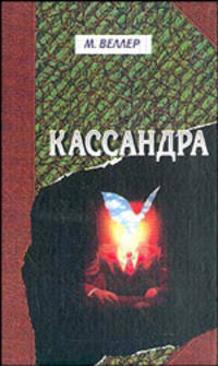 Кассандра. Книга о мире, в котором ты живешь, и об его конце, - и о тебе, в котором живет этот мир..