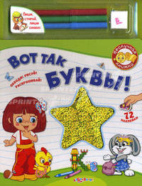 Вот так буквы! Обводи! Рисуй! Раскрашивай!. Книга +72 наклейки и фломастеры