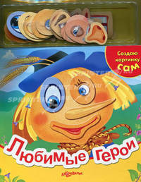 Любимые герои. Книжка-игрушка