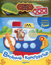 Создаю картинку сам. Веселый конструктор. Зубкова В.