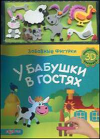 У бабушки в гостях (3D многоразовые наклейки)