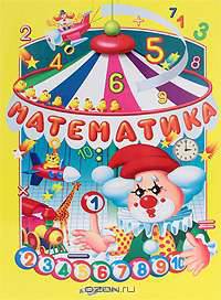 Математика. Волков О.