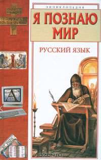 Я познаю мир. Русский язык