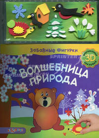 Волшебница природа (3D многоразовые наклейки)