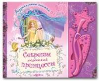 Секреты маленькой принцессы. Более 30 песенок и звуков + волшебная палочка