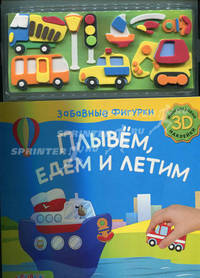 Плывем, едем, летим (3D многоразовые наклейки). Зубков В.