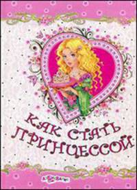 Как стать принцессой (бархатная обложка)