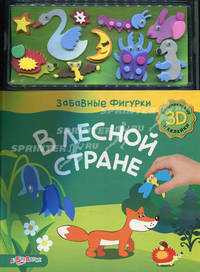 В лесной стране (3D многоразовые наклейки). Зубкова В.