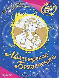 Мастерская Белоснежки.