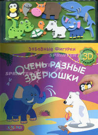 Очень разные зверюшки (3D многоразовые наклейки). Зубков В.