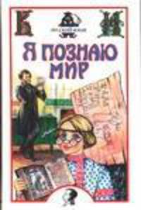 Я познаю мир. Русский язык