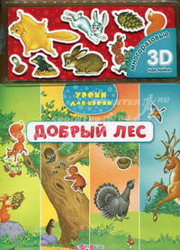 Добрый лес. Многоразовые наклейки 3D