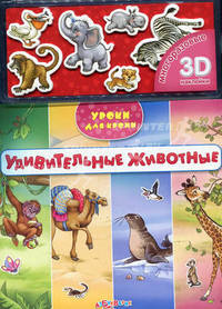 Удивительные животные (3D многоразовые наклейки)