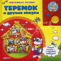 Теремок и другие сказки. Книжка-игрушка
