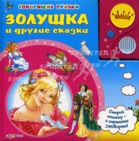 Золушка и другие сказки. Открой книжку - и странички заговорят!