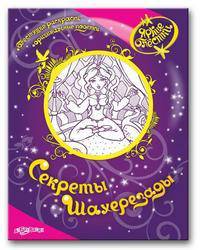 Секреты Шахерезады. Блестящие раскраски. Оригинальные поделки. Сост. Латушко Ю.