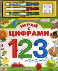 Играй с цифрами. Пиши! Стирай! Наклеивай!