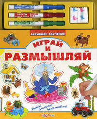 Играй и размышляй. Пиши! Стирай! Размышляй!