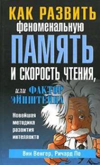 Фактор Эйнштейна, или Как развить феноменальную память и скорость чтения