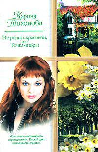 Не родись красивой, или Точка опоры - (Русский романс)