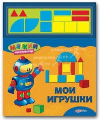 Мои игрушки (более 50 многоразовых наклеек). Зубкова В.