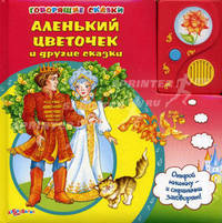 Аленький цветочек и другие сказки/Картон, пухлая обложка, звуковой модуль
