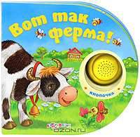 Вот так ферма! Книжка-игрушка