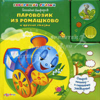 Паравозик из Ромашково и другие сказки / Г.М. Цыферов; Ред.-сост. Н. Свистунова; Художник О. Володенок. - ил. - (Говорящие сказки).