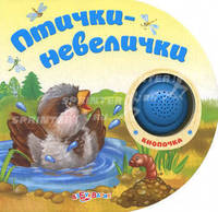 Птички-невелички. Кнопочка. Зубкова В., Сысой Н.