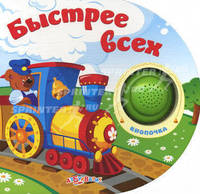 Быстрее всех. Кнопочка. Зубкова В., Сысой Н.