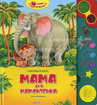 Умная сказка. Говорящая книга. Мама для мамонтенка. Непомнящая Д.