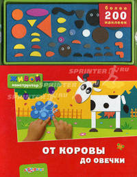 От коровы до овечки (более 200 наклеек). Сост. Лазаревич И.