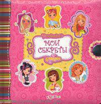 Charmie. Мои секреты. Дневничок