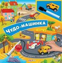 Чудо - машинка. Рисуй, стирай и рисуй снова! (+ фломастер и машинка)