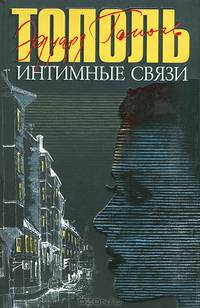 Интимные связи, или Смотрите сами: пять небольших романов