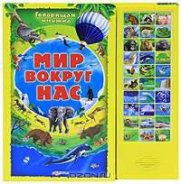 Мир вокруг нас (Говорящая книжка)