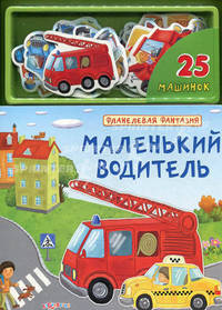 Маленький водитель. 25 машинок. Сост. Лазаревич И.