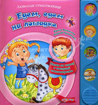 Едем, едем на лошадке. Нажми на кнопку и послушай стихотворение