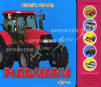 Машинки. Веселые голоса.