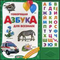 Говорящая азбука для всезнаек. Слушай буквы, слова и веселые голоса