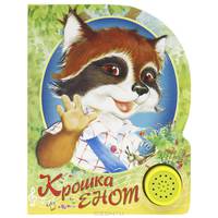 Крошка Енот. По мотивам сказки Л. Муур