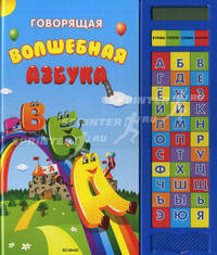 Говорящая волшебная азбука. Книжка-игрушка