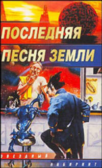 Последняя песня Земли: Сборник - (Звездный лабиринт)