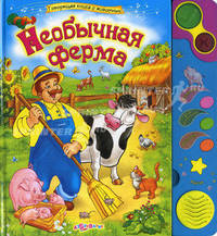 Говорящая книга о животных. Необычная ферма. Лазаревич И.