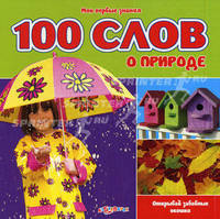Мои первые знания. 100 слов о природе. Открывай забавные окошки. Сост. Слюсар Ю.