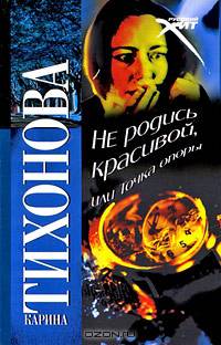 Не родись красивой, или Точка опоры - ('Детектив')