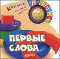Первые слова. Книжка-погремушка с забавными мелодиями