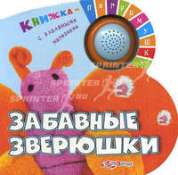 Забавные зверюшки. Книжка-погремушка с забавными мелодиями.
