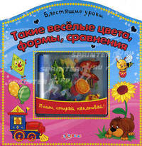 Такие веселые цвета, формы, сравнения. Пиши, стирай, наклеивай