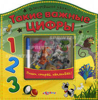 Такие важные цифры. Пиши, стирай, наклеивай